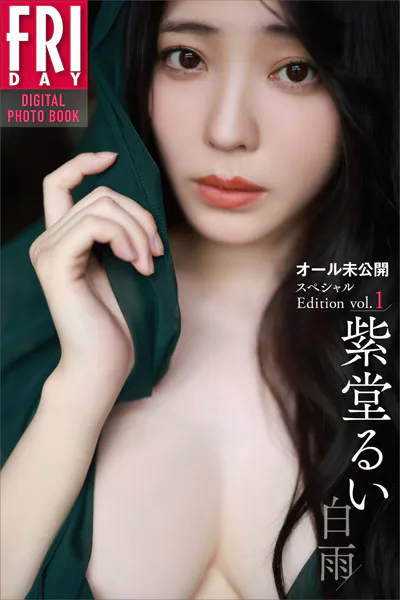 紫堂るい 白雨 オール未公開スペシャルEdition vol.1 FRIDAYデジタル写真集