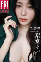 紫堂るい 白雨 オール未公開スペシャルEdition vol.1 FRIDAYデジタル写真集