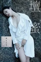 壇蜜 消えた女 vol.1 2011-2019 Premium archive デジタル写真集