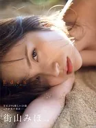 【電子版だけの特典カットつき！】街山みほ写真集『Eden』