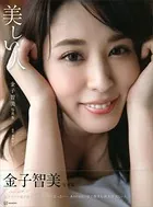 【電子版だけの特典カット付き！】金子智美写真集 美しい人