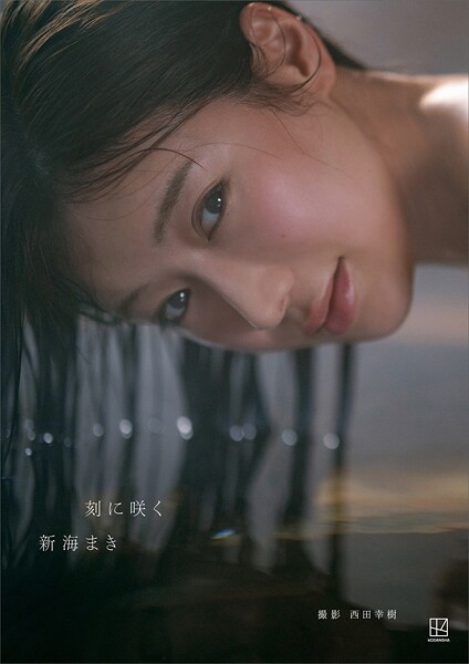 【電子版だけの特典カット40ページ超付き】新海まき1st写真集 刻に咲く