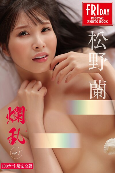 松野蘭 爛乱 vol.3 100カット超完全版 FRIDAYデジタル写真集