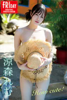 涼森れむ How cute！ FRIDAYデジタル写真集