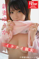 【大増量100ページ超】新妻ゆうか イケナイ淑女 vol.2 FRIDAYデジタル写真集