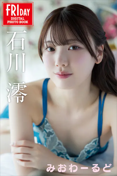 石川澪 みおわーるど FRIDAYデジタル写真集