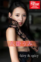八掛うみ fairy＆spicy FRIDAYデジタル写真集