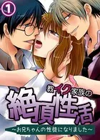 教イク家族の絶頂性活〜お兄ちゃんの性徒になりました〜（単話）