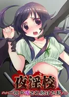 【フルカラー】夜淫校〜一晩中汚され続けた私〜（単話）