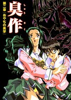 【フルカラー】臭作〜鬼畜おやぢ盗撮調教日誌〜 第二章「おやぢの美学」