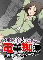 【フルカラー】高飛車美人キャスター電車痴●〜白濁の大スクープ〜（単話）