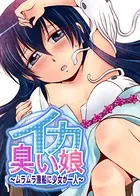 【フルカラー】イカ臭い娘〜ムラムラ漁船に少女が一人〜（単話）