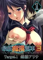 【フルカラー】最終痴●電車3 錦織アリサ編
