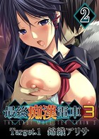 【フルカラー】最終痴●電車3 錦織アリサ編 （2）