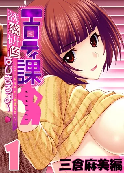【フルカラー】エロティ課誘惑研修はじまるよ〜 〜シゴいちゃうから覚悟なさい！〜 三倉麻美編 （1）