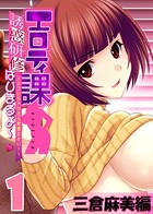 【フルカラー】エロティ課誘惑研修はじまるよ〜 〜シゴいちゃうから覚悟なさい!〜 三倉麻美編 (1)