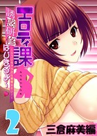 【フルカラー】エロティ課誘惑研修はじまるよ〜 〜シゴいちゃうから覚悟なさい!〜 三倉麻美編 (2)