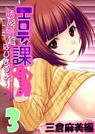 【フルカラー】エロティ課誘惑研修はじまるよ〜 〜シゴいちゃうから覚悟なさい!〜 三倉麻美編 (3)