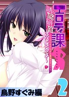 【フルカラー】エロティ課誘惑研修はじまるよ〜 〜シゴいちゃうから覚悟なさい！〜 鳥野すぐみ編 （2）