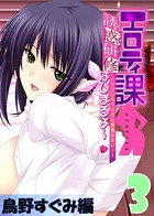 【フルカラー】エロティ課誘惑研修はじまるよ〜 〜シゴいちゃうから覚悟なさい！〜 鳥野すぐみ編 （3）