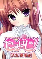 【フルカラー】たまはじ！-たまたまハジケル妹たち- 天笠南海編