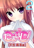 【フルカラー】たまはじ！-たまたまハジケル妹たち- 天笠南海編 （2）