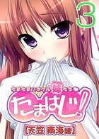 【フルカラー】たまはじ！-たまたまハジケル妹たち- 天笠南海編 （3）