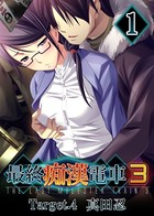 【フルカラー】最終痴●電車3 真田忍編 （1）