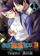 【フルカラー】最終痴●電車3 真田忍編