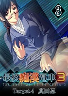 【フルカラー】最終痴●電車3 真田忍編 （3）