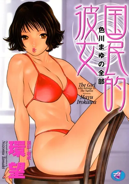 国民的彼女