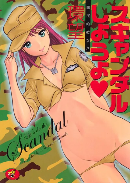 スキャンダルしようよ