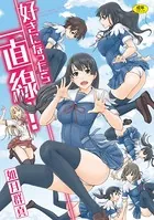 好きになったら一直線！