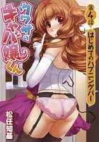 ウワサのキャバ嬢くん 第4話 はじめてのハプニングバー