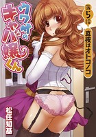 ウワサのキャバ嬢くん 第5話 真夜はオトコノコ