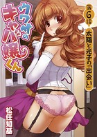 ウワサのキャバ嬢くん 第6話 太陽と光子の「出会い」