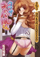 ウワサのキャバ嬢くん 第9話 ヨウ＆ユウのエロDVD！？