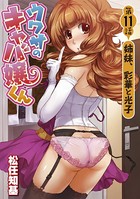 ウワサのキャバ嬢くん 第11話 姉妹、彩華と光子