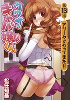 ウワサのキャバ嬢くん 第13話 アリーヤがやってきた！！