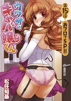 ウワサのキャバ嬢くん 第15話 オフロで5P！！
