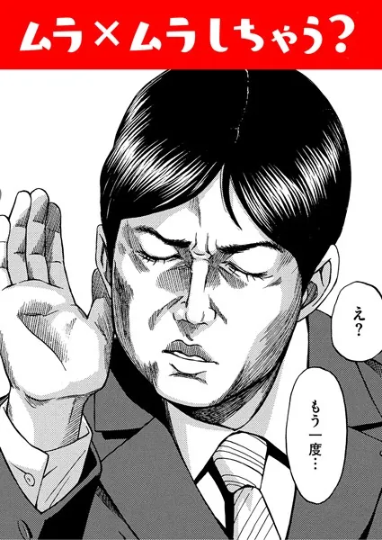 ムラ×ムラしちゃう?