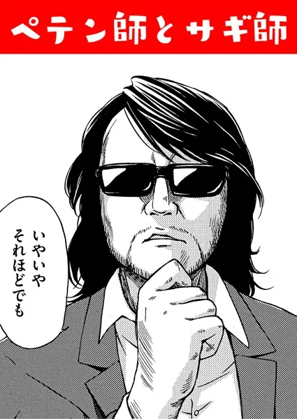 ペテン師とサギ師!?