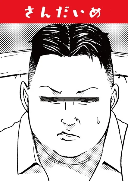 さんだいめ