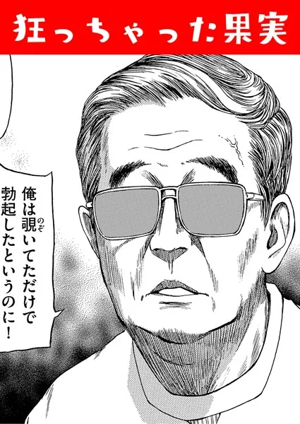 狂っちゃった果実