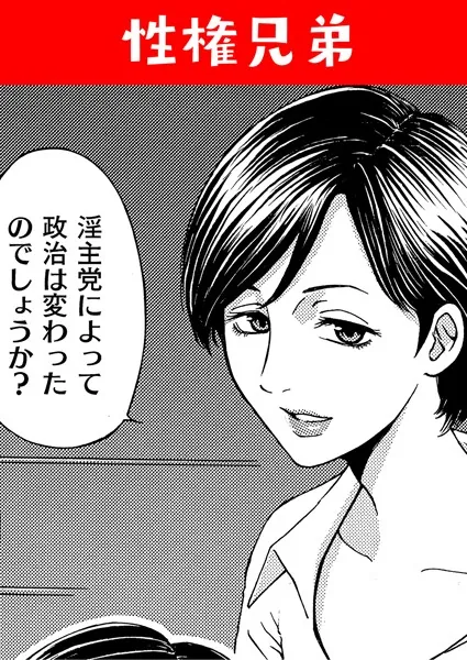 性権兄弟