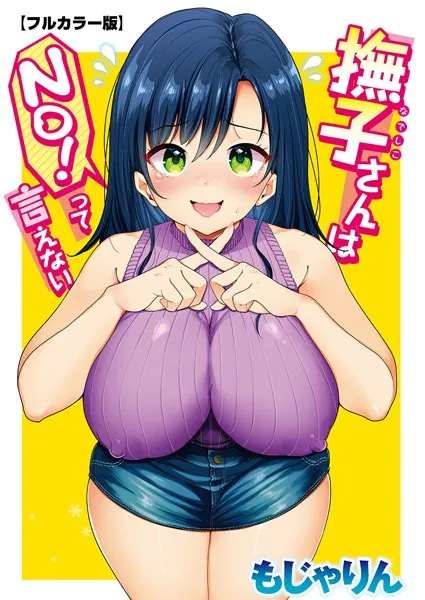 中出しエロ漫画おすすめランキング100｜撫子さんはNo！って言えない【フルカラー版】 第1巻