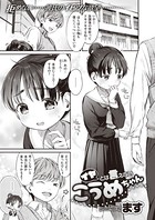 イヤとは言えないこうめちゃん(単話) b915awnmg01232のパッケージ画像 イヤとは言えないこうめちゃん(単話) b915awnmg01232のパッケージ画像