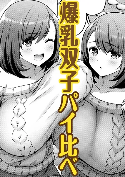 くらべて ツインズ