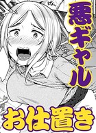 ワルガキの躾け方（単話）