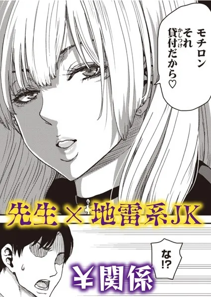 吸われる先生の俺と吸い取る生徒の地雷系女子
